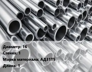 Труба алюминиевая тонскостенная 16 s=1 Марка: АД31Т5 L=1